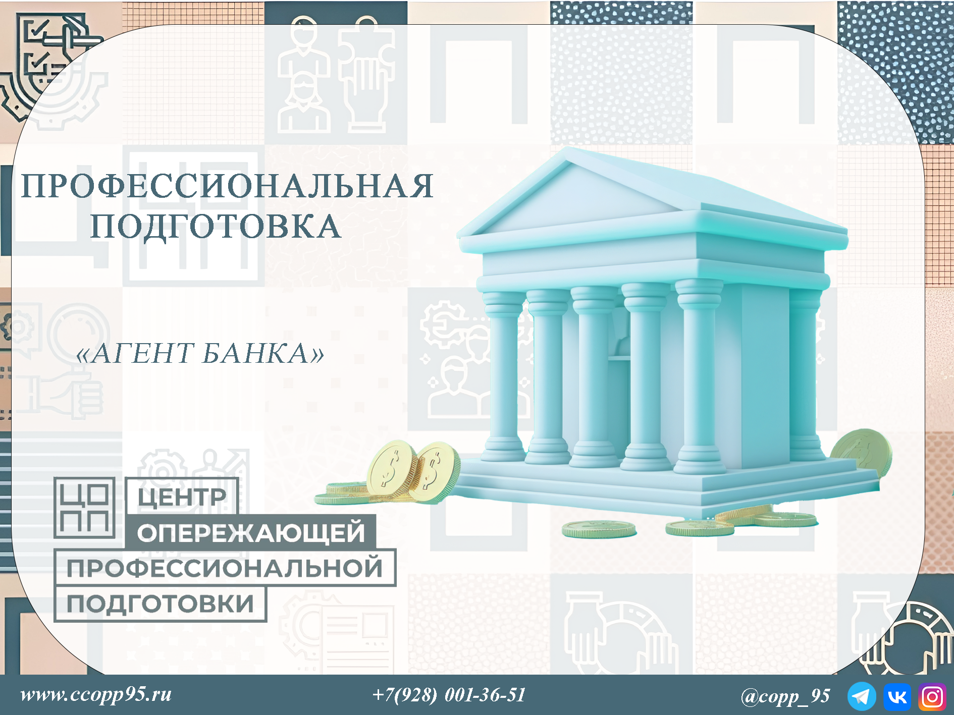 ОСНОВНАЯ ПРОГРАММА ПРОФЕССИОНАЛЬНОГО ОБУЧЕНИЯ ПО ПРОГРАММЕ ПОДГОТОВКИ  ПО ДОЛЖНОСТИ «АГЕНТ БАНКА»